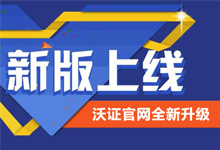 祝贺沃证公司官网全新改版上线