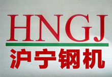 祝贺沪宁钢机通过ISO3834国际焊接体系认证
