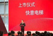 沃证恭喜快意电梯正式在深交所挂牌上市