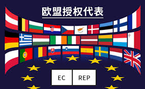 医疗器械CE认证的欧盟授权代表