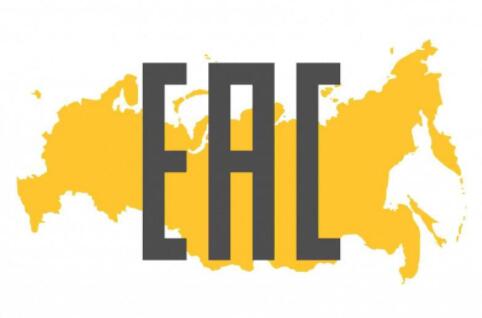 EAC认证简介和EAC认证流程要求