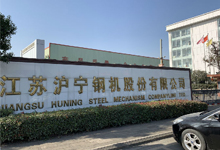 祝贺沪宁钢机EN1090认证监督审核顺利完成