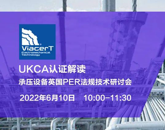 UKCA认证-英国承压设备法规线上研讨会顺利举行