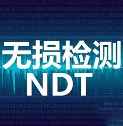 ISO 9712无损检测人员NDT资质培训认证佛山站顺利结束