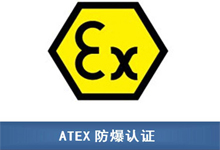 防爆ATEX认证适用范围