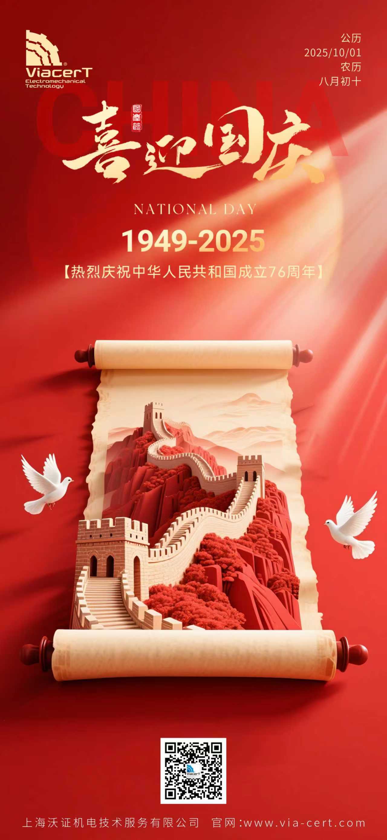 ​2025年中秋国庆放假通知（10月1日-10月8日）