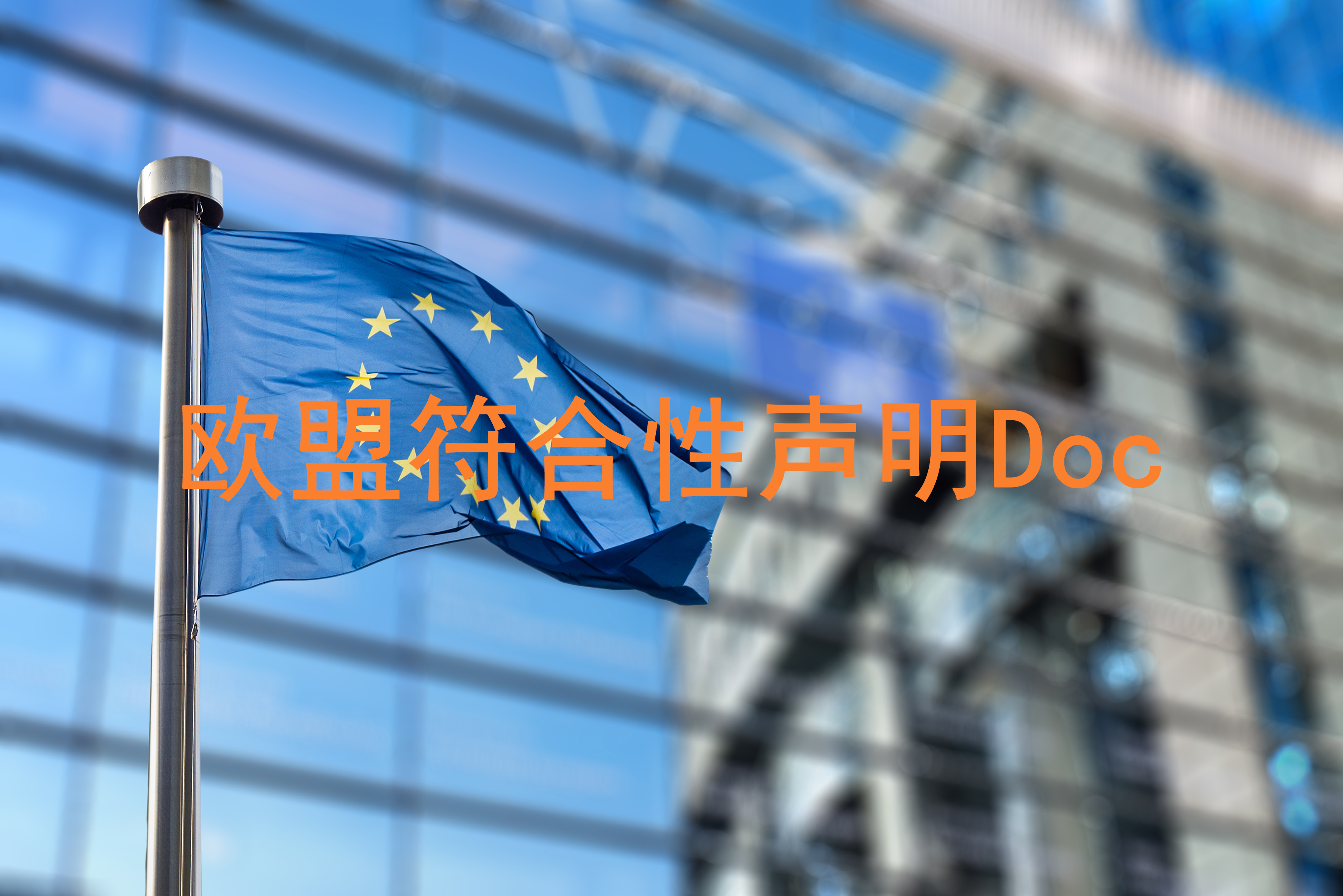 欧盟符合性声明Doc的适用范围