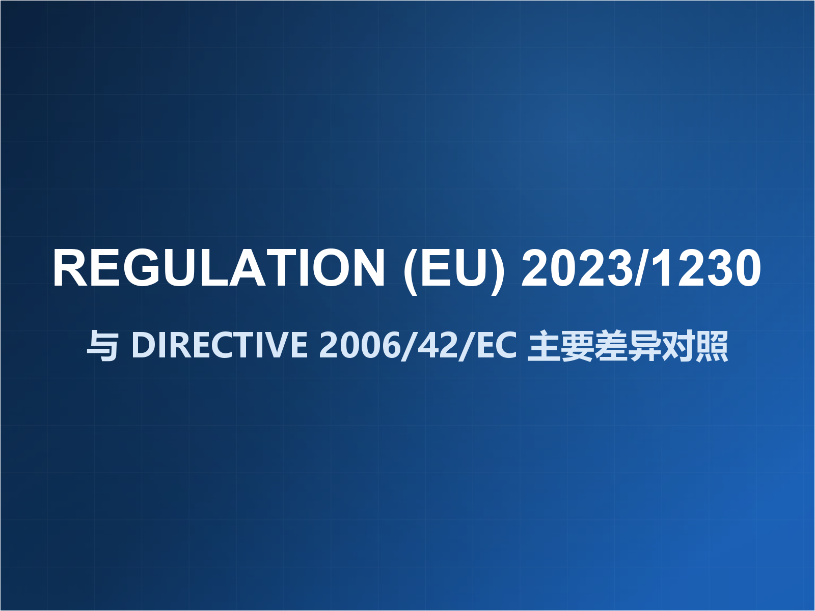 新机械MR法规的主要变化总结